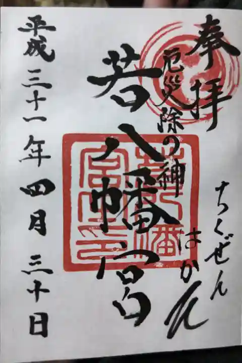 若八幡宮の御朱印