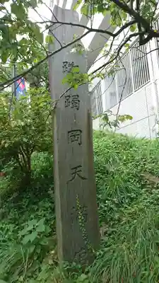 榴岡天満宮のその他建物
