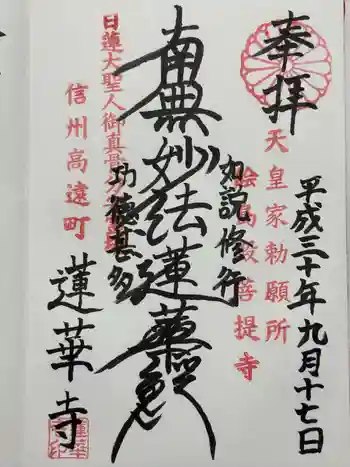 蓮華寺の御朱印 2018年09月