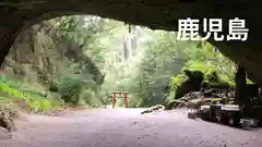 溝ノ口洞穴(鹿児島県)