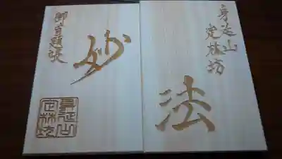 合わせて妙法！