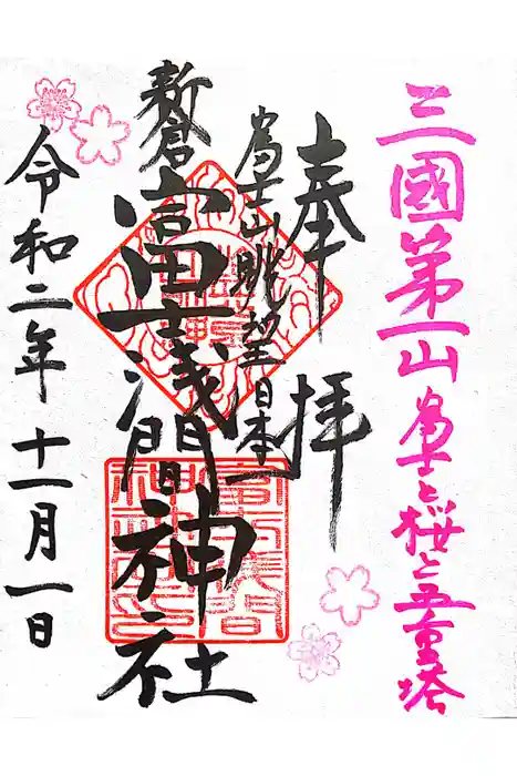 新倉富士浅間神社の御朱印