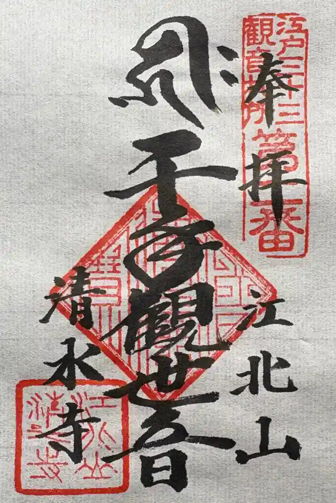 清水寺の御朱印