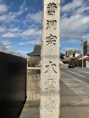 大雲寺のその他建物