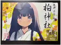 柏神社の御朱印