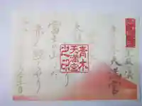 天満宮の御朱印