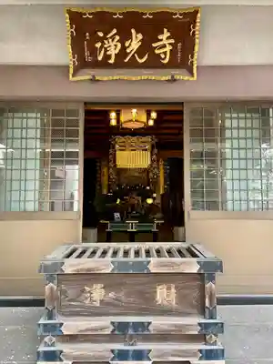 浄光寺(東京都)