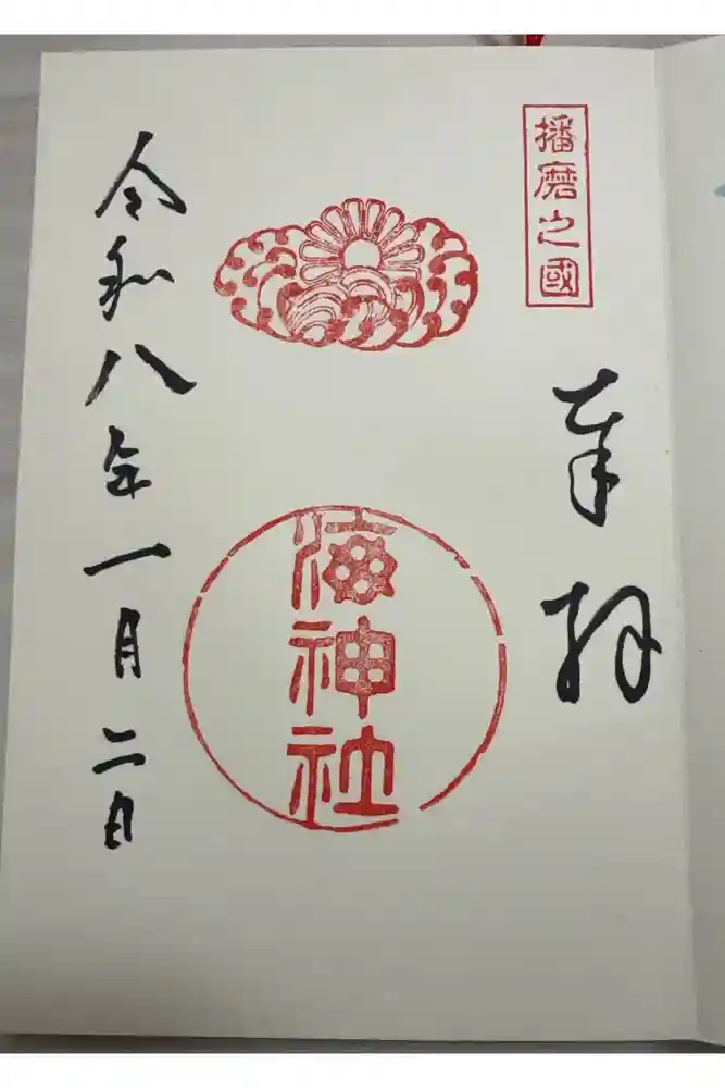 海神社の御朱印