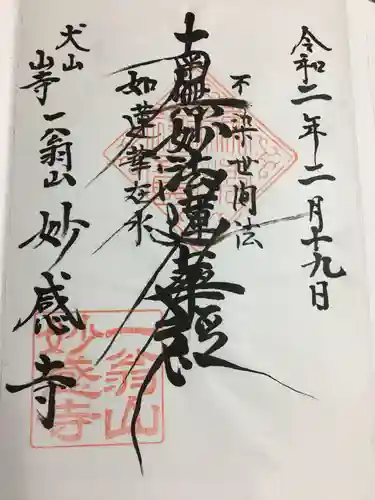 妙感寺の御朱印