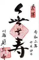 見立寺の御朱印