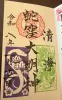 蛇窪神社の御朱印
