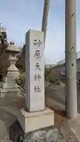 砂原天神社(滋賀県)
