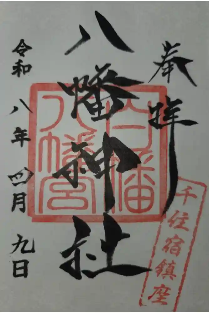 白幡八幡神社の御朱印