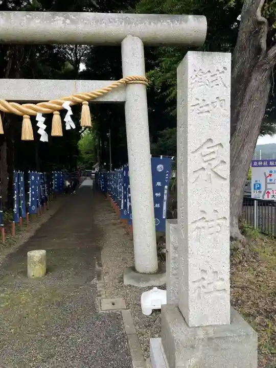 泉神社(茨城県)