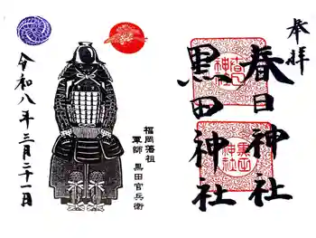 春日神社の御朱印 2026年03月