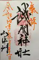 山中浅間神社の御朱印