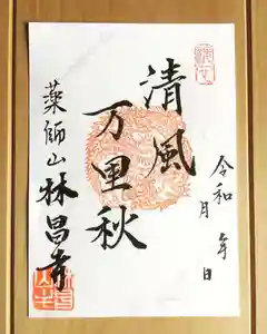 薬師山 林昌寺の御朱印(2020年10月04日(日) 16時12分27秒投稿)