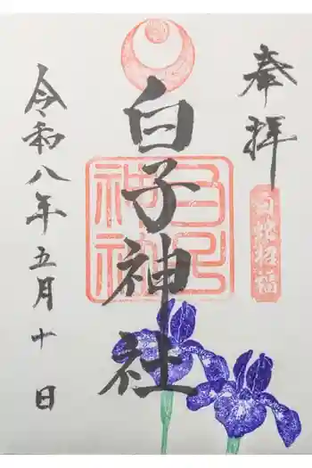 白子神社の御朱印 2026年05月
