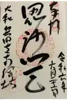 矢田寺南僧坊の御朱印