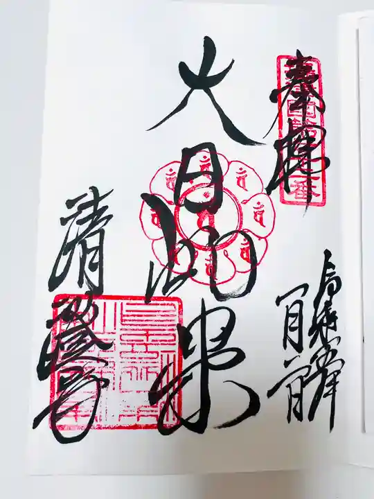 清荒神清澄寺の御朱印