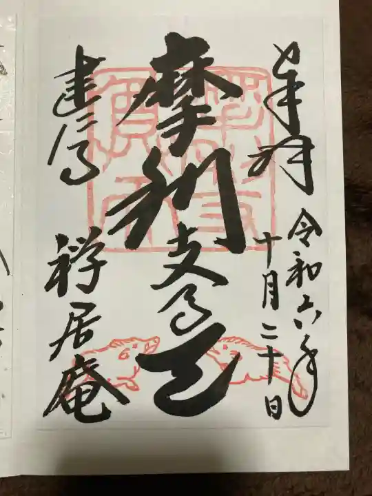 摩利支天堂 禅居庵(京都府)