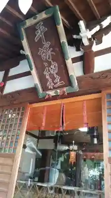 平塚神社のその他建物