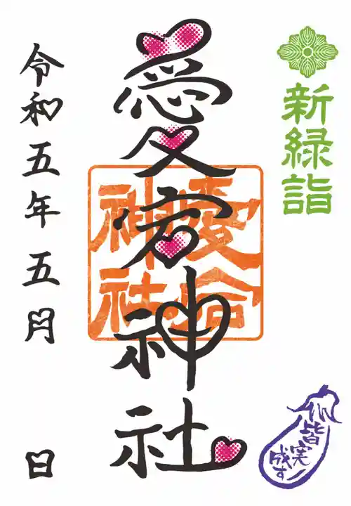 愛宕神社の御朱印