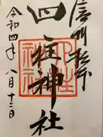 四柱神社の御朱印