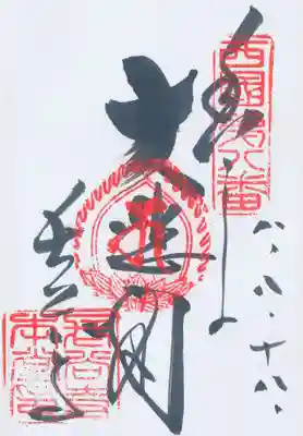 印-西国第八番 御影梵字（キャ） 長谷寺本堂印
墨-大悲閣 長谷寺