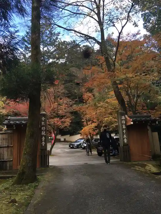 今熊野観音寺の山門・神門