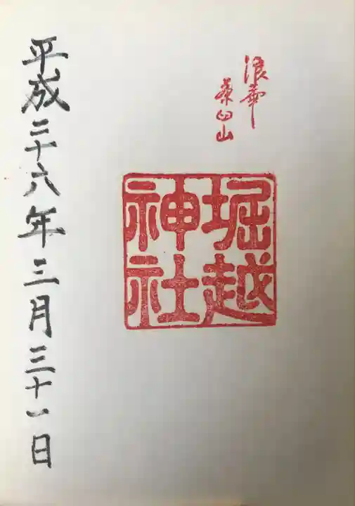 堀越神社の御朱印