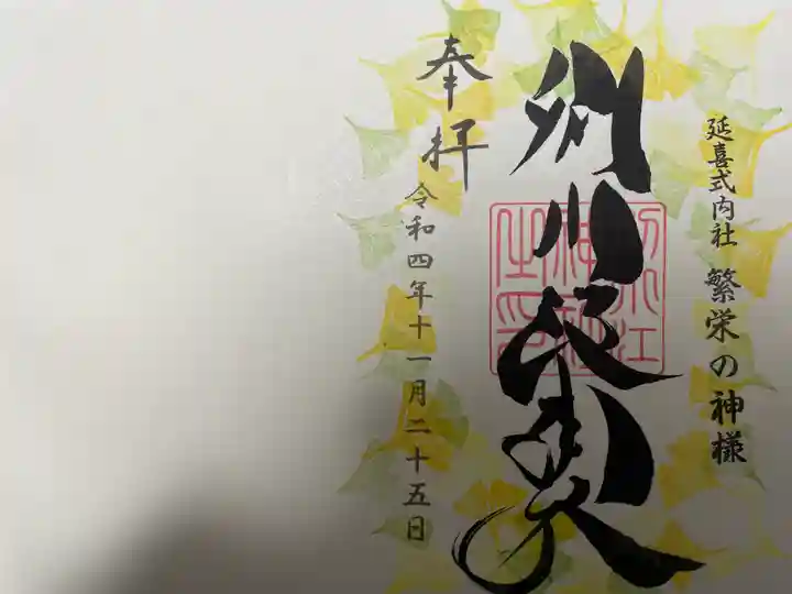 別小江神社の御朱印