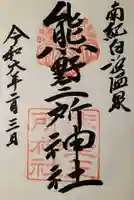 熊野三所神社の御朱印