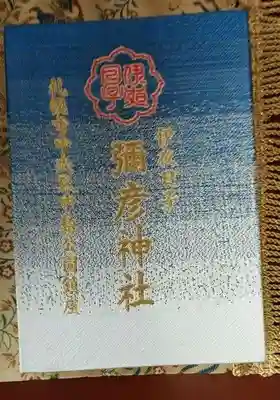 彌彦神社 (伊夜日子神社)の御朱印帳