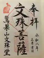 鷲巣山文殊堂の{uncategorized: "未分類", other: "その他", undefined: "問題あり", building: "その他建物", grave: "お墓", sacred_gate: "鳥居", guardian: "狛犬", statue: "像", buddha: "仏像", history: "歴史", nature: "自然", garden: "庭園", animal: "動物", pagoda: "塔", temizu: "手水舎", mountain_gate: "山門・神門", sanctuary: "本殿・本堂", subordinate: "末社・摂社", art: "芸術", scenery: "景色", jizo: "地蔵", ema: "絵馬", goshuin: "御朱印", omikuji: "おみくじ", items: "授与品その他", amulet: "お守り", goshuincho: "御朱印帳", eats: "食事", festival: "お祭り", votive_dance: "神楽", shichigosan: "七五三参", wedding: "結婚式", experience: "体験その他", initially: "初詣", around: "周辺", anti_infection: "感染症対策"}