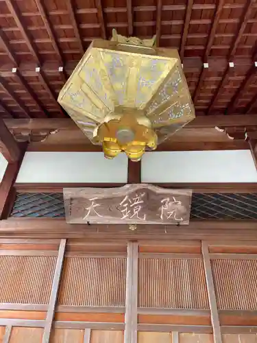 天鏡院(京都府)