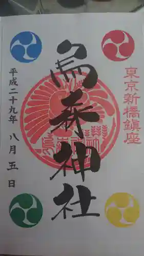 烏森神社の御朱印