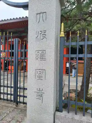 六波羅蜜寺のその他建物