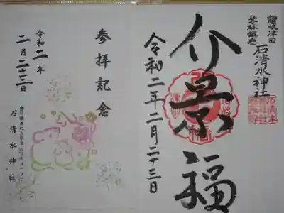 石清水神社の御朱印