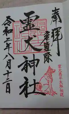 霊犬神社の御朱印