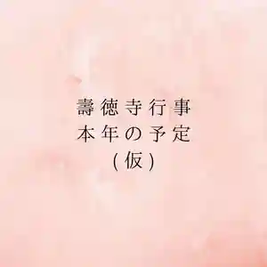 壽徳寺 じゅとくじ(福島県)(2023年03月18日(土) 19時10分09秒投稿)