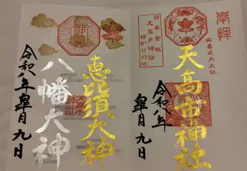 天高市神社の御朱印