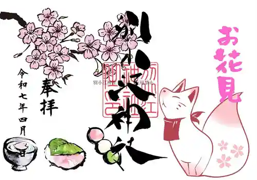 別小江神社の御朱印