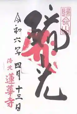 蓮華寺(洛北蓮華寺)(京都府)