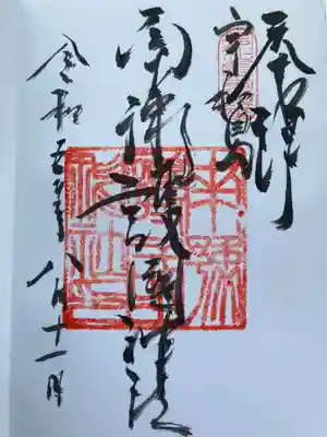 南豫護国神社(愛媛県)