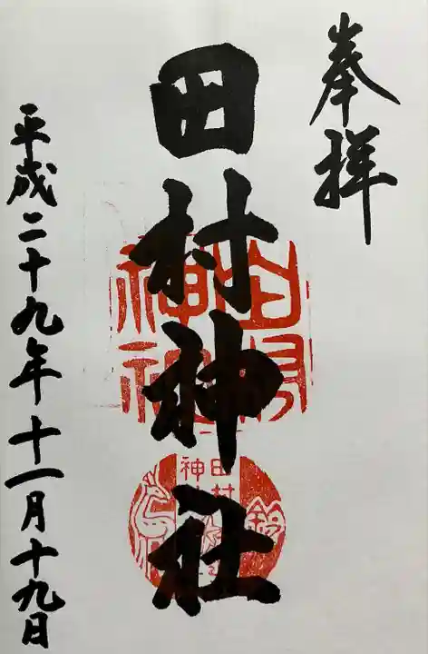 田村神社(滋賀県)