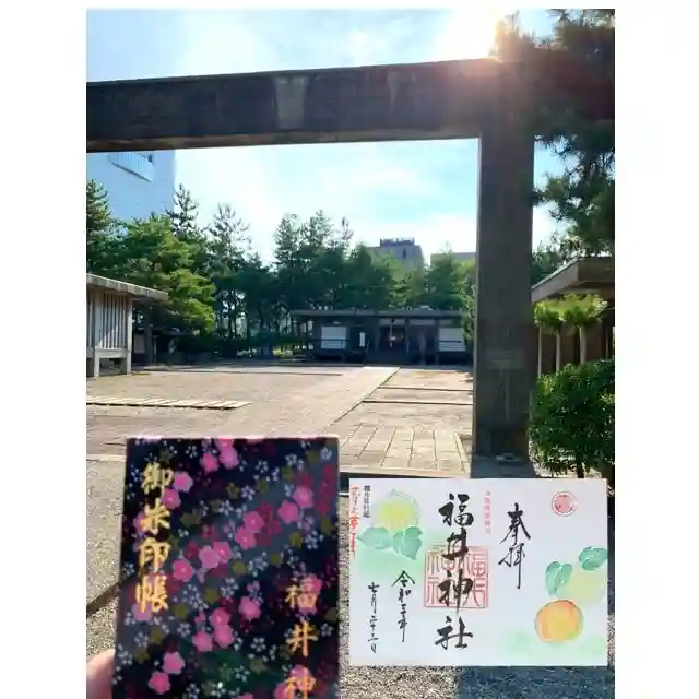 福井神社の御朱印