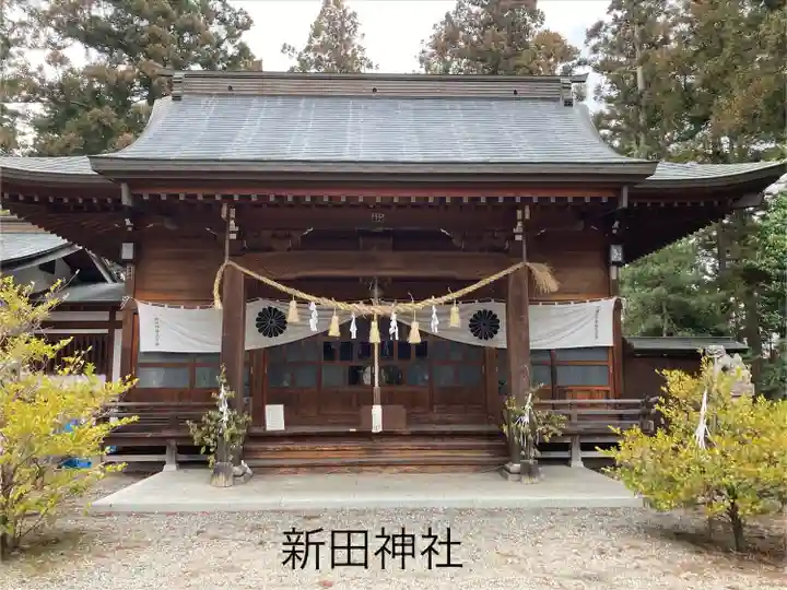 新田神社(長野県)