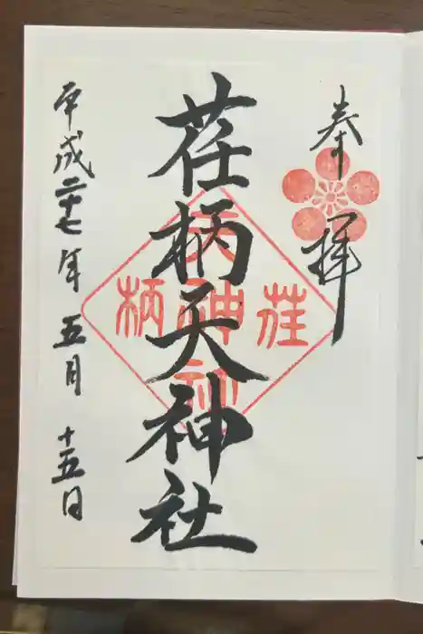 荏柄天神社の御朱印