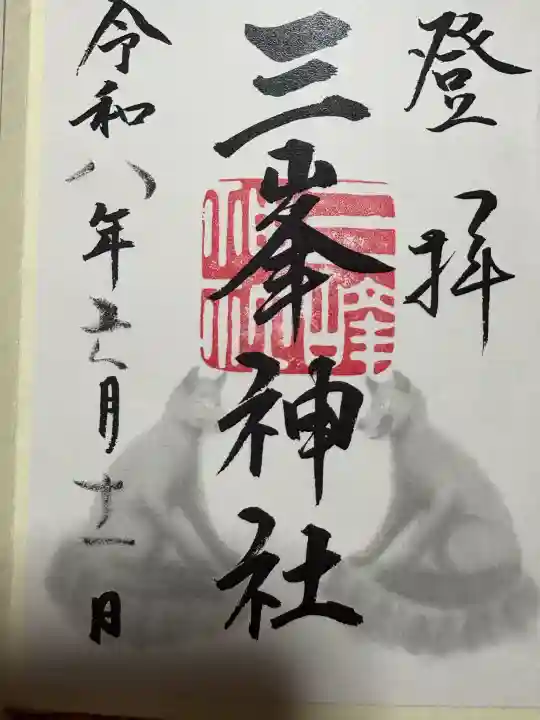 三峯神社の御朱印